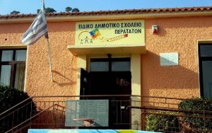 Κλειστό το Ειδικό Δημοτικό & Νηπιαγωγείο Περατάτων λόγω μετακόμισης