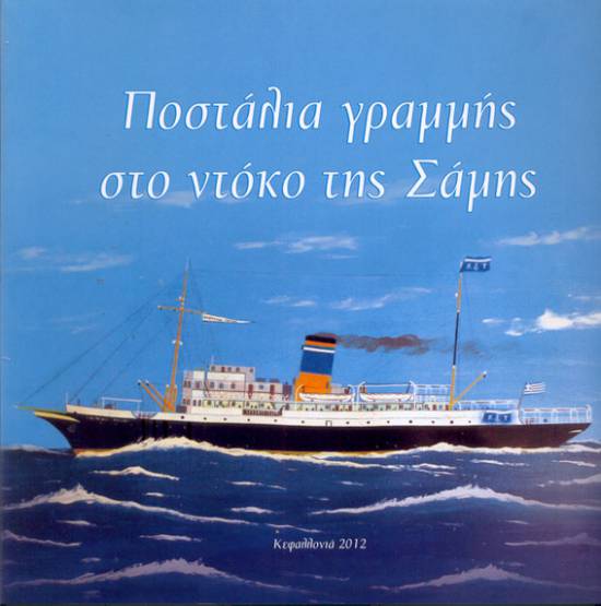 Π.Σ. &quot;Αιγιαλός&quot;: Εκδήλωση τη Δευτέρα για τα &quot;Ποστάλια γραμμής στον ντόκο της Σάμης&quot; 