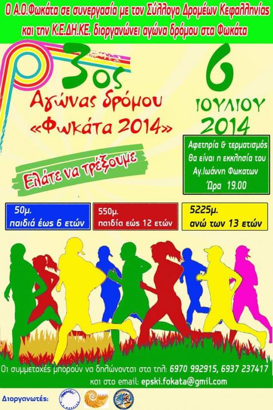 Σήμερα ο 3ος Αγώνας Δρόμου "Φωκάτα 2014"