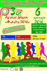 Σήμερα ο 3ος Αγώνας Δρόμου "Φωκάτα 2014"