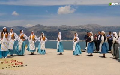  Από Τόπο σε Τόπο: Μουσικό Αφιέρωμα στο Ληξούρι (Video)