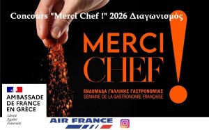 Alliance Française Αργοστολίου: Διαδικτυακός διαγωνισμός «Merci Chef !» 2026 από την Πρεσβεία της Γαλλίας στην Ελλάδα