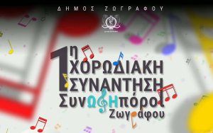 Η Χορωδία &amp; Μαντολινάτα Αργοστολίου στη 1η Χορωδιακή Συνάντηση Ζωγράφου