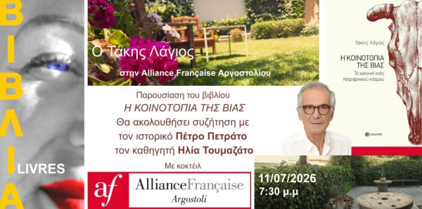 Μια φιλοσοφική βραδιά στο Αργοστόλι με τον συγγραφέα Τάκη Λάγιο
