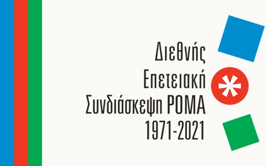 Το πρόγραμμα της Διεθνούς Επετειακής Συνδιάσκεψης Ρομά 1971-2021