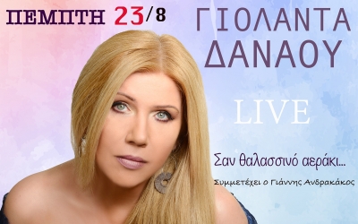 Συναυλία με την Γιολάντα Δαναού «Σαν Θαλασσινό αεράκι» στην Σάμη