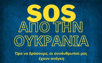 Κέρκυρα: Το Ιόνιο Πανεπιστήμιο συλλέγει ανθρωπιστική βοήθεια για την Ουκρανία