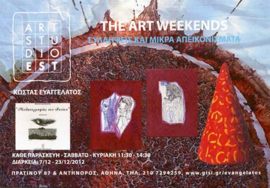 "Συλλήψεις και μικρά απεικονίσματα" στο Art Studio Est του Κώστα Ευαγγελάτου