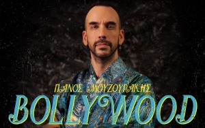 Ο INKEFALONIA 103,9 παρουσιάζει το νέο τραγούδι του Πάνου Μουζουράκη "Bollywood"