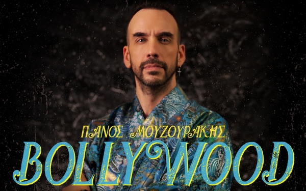 Ο INKEFALONIA 103,9 παρουσιάζει το νέο τραγούδι του Πάνου Μουζουράκη "Bollywood"