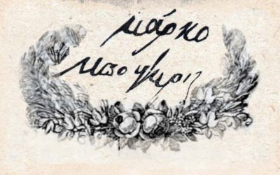 1930 - Η μεγάλη θεατρική παράσταση. Δύο Ληξουριώτες οι καθοριστικοί συντελεστές της παράστασης