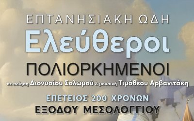 «Ελεύθεροι Πολιορκημένοι – Επτανησιακή Ωδή»: Μια κορυφαία καλλιτεχνική σύμπραξη με την Περιφέρεια Ιονίων Νήσων