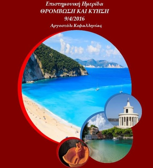 Επιστημονική Ημερίδα "Θρόμβωση και Κύηση" το Σάββατο στο Αργοστόλι