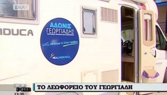 Μέσα στο τροχόσπιτο του Άδωνι Γεωργιάδη: Δείτε το... κινητό παλάτι του υποψήφιου Προέδρου της ΝΔ! (φωτό &amp; βίντεο)
