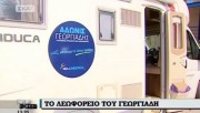 Μέσα στο τροχόσπιτο του Άδωνι Γεωργιάδη: Δείτε το... κινητό παλάτι του υποψήφιου Προέδρου της ΝΔ! (φωτό & βίντεο)
