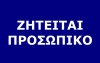 Κατάστημα εστίασης στη Λάσση αναζητά βοηθό σερβιτόρου