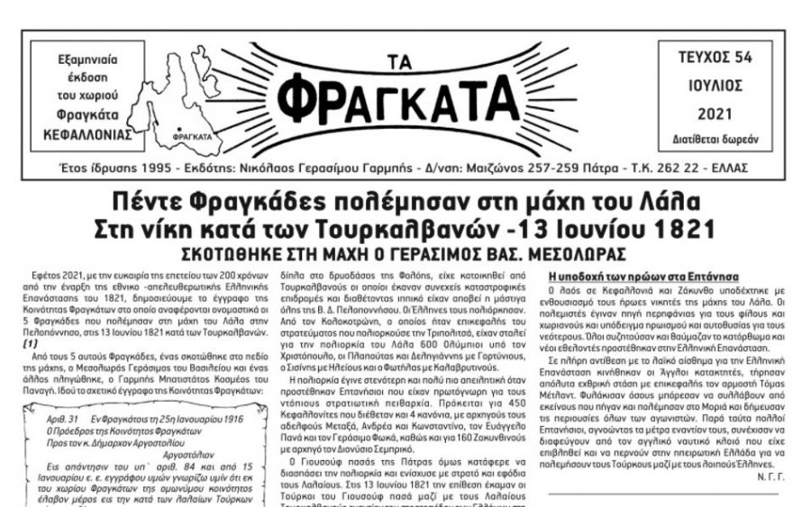 H εφημερίδα &quot;Τα Φραγκάτα&quot; (Τεύχος 54 - Ιούλιος 2021)