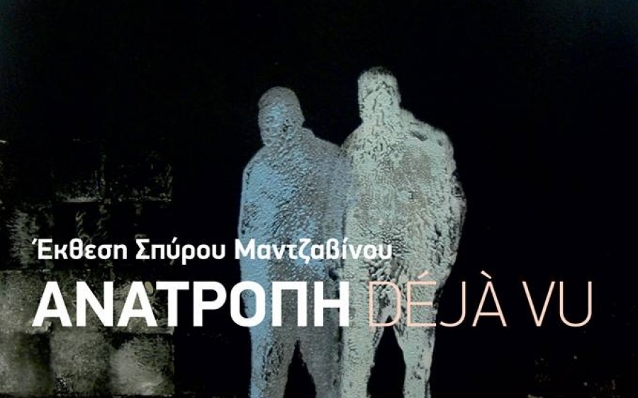Απόψε τα εγκαίνια της έκθεσης ζωγραφικής του Σπύρου Μαντζαβίνου ''Déjà Vu Ανατροπή''