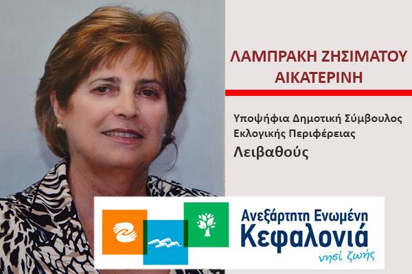 Δήλωση υποψηφιότητας με την Ανεξάρτητη Ενωμένη Κεφαλονιά από την Αικατερίνη Λαμπράκη - Ζησιμάτου