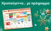 Χριστούγεννα.. με Πρόγραμμα στον Πουκαμισά!