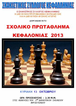Σκάκι: Σήμερα το «Σχολικό Πρωτάθλημα Κεφαλονιάς 2013»