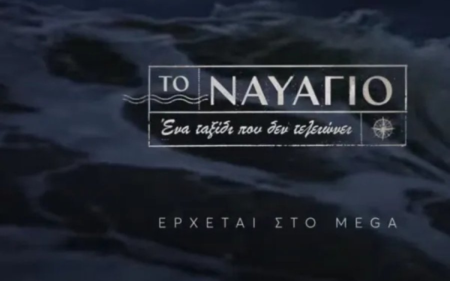 «Το Ναυάγιο»: Το εντυπωσιακό πρώτο teaser της νέας μεγάλης παραγωγής του Mega