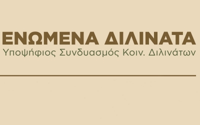«ΕΝΩΜΕΝΑ ΔΙΛΙΝΑΤΑ»: Νέος συνδυασμός για το τοπικό συμβούλιο Διλινάτων - Οι υποψήφιοι