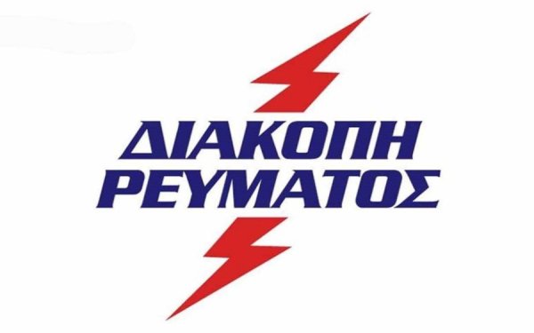 Διακοπή ρεύματος σε περιοχές του Αργοστολίου