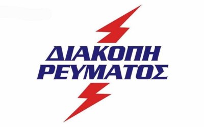 Διακοπή ρεύματος σε περιοχές του Αργοστολίου