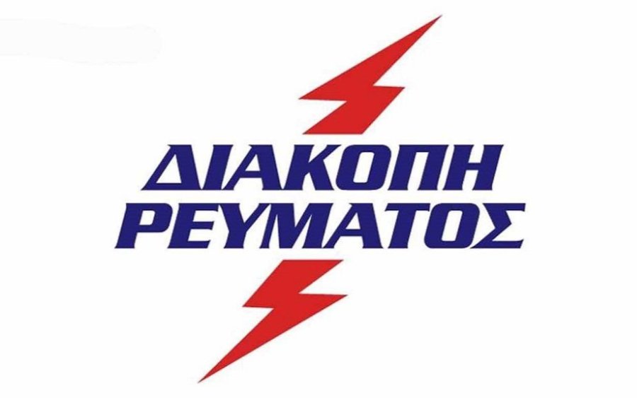 Διακοπή ρεύματος σε περιοχές του Αργοστολίου