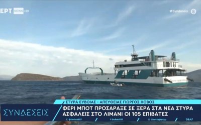 Νέα Στύρα: Στον εισαγγελέα η πλοιοκτήτρια εταιρεία του φέρι μποτ που έπεσε στην ξέρα