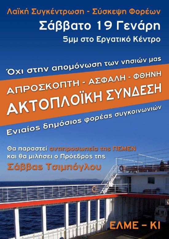 Πρόγραμμα επίσκεψης ΠΕΜΕΝ για τις ακτοπλοϊκές γραμμές