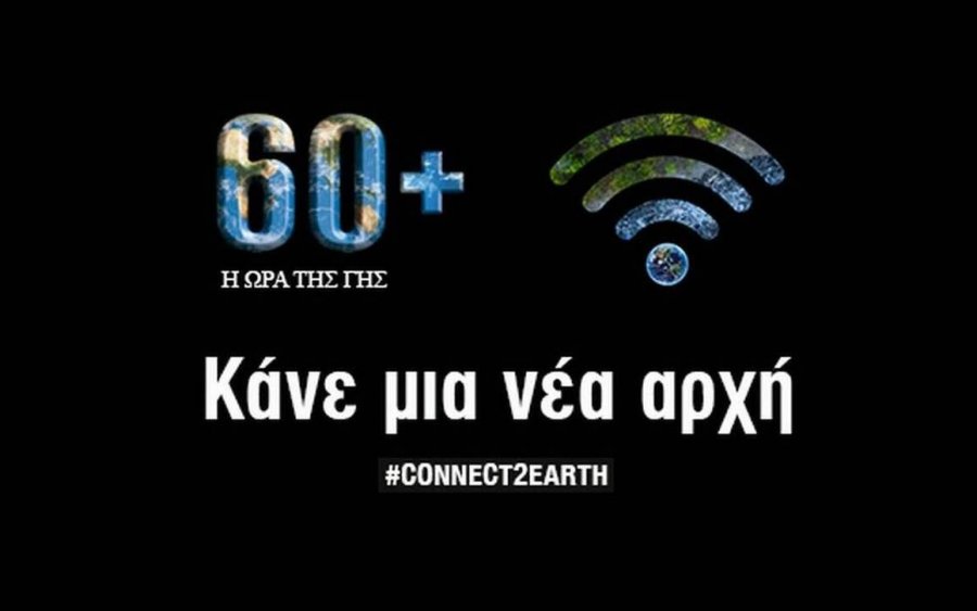 WWF: &quot;Ώρα της Γης 2022&quot;: Ευκαιρία για ενότητα &amp; αλληλεγγύη