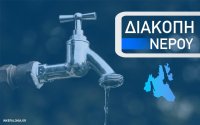 Σήμερα: Διακοπή υδροδότησης στην Άσσο