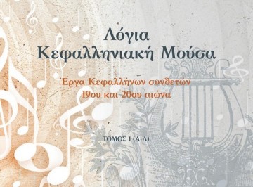 Κυκλοφόρησε το βιβλίο &quot;Λόγια Κεφαλληνιακή Μούσα&quot;, έργα Κεφαλλήνων συνθετών 19ου &amp; 20ου αιώνα