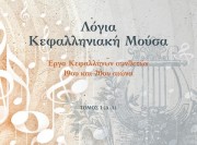Κυκλοφόρησε το βιβλίο "Λόγια Κεφαλληνιακή Μούσα", έργα Κεφαλλήνων συνθετών 19ου & 20ου αιώνα
