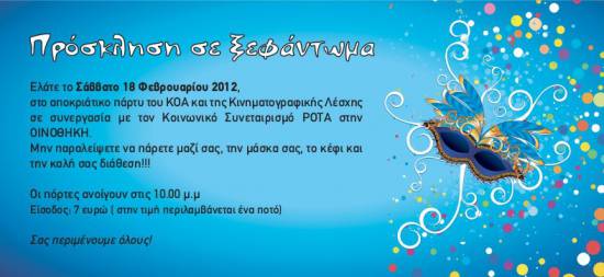 Αποκριάτικο πάρτι για ΚοιΣΠΕ Ρότα, Κ.Ο.Α. και Κινηματογραφική Λέσχη