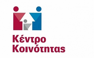 Ανακοίνωση σχετικά με την λειτουργία του Κέντρου Κοινότητας στο Ληξούρι