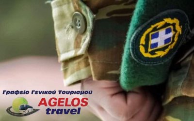 AGELOS TRAVEL : Δρομολογεί πούλμαν για νεοσύλλεκτους σε Ξάνθη & Κομοτηνή