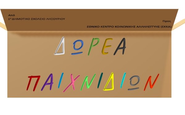 Φιλανθρωπική εκδήλωση 1ου Δημοτικού Σχολείου Ληξουρίου