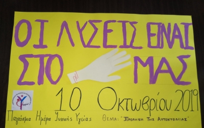 Ο «ΥΠΕΡΙΩΝ» για την παγκόσμια μέρα ψυχικής υγείας