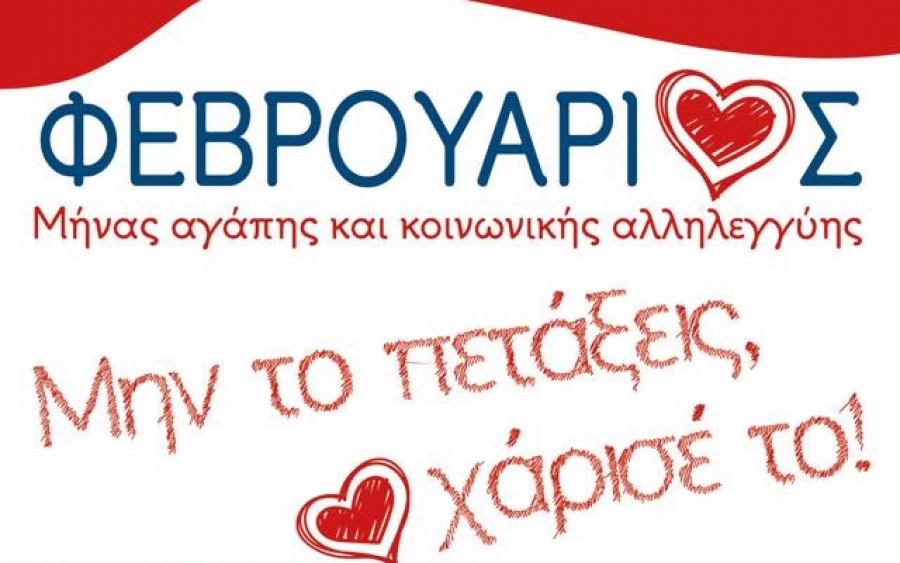 Κοινότητα Φισκάρδου: Φεβρουάριος, μήνας αγάπης και κοινωνικής αλληλεγγύης