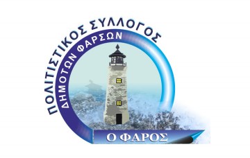 Φάρσα: Αρχαιρεσίες στο Σύλλογο «ΦΑΡΟΣ»