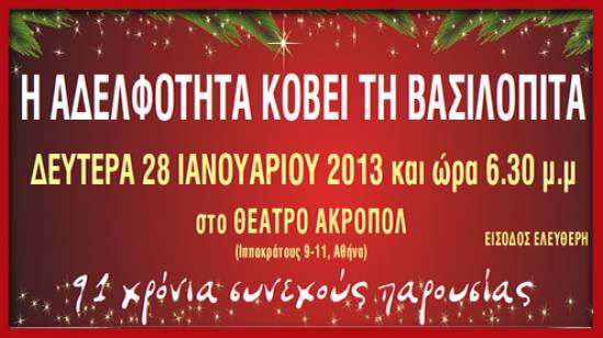 Κόβει τη Δευτέρα 28/1 την πίτα της η Αδελφότητα Κεφαλλήνων και Ιθακησίων Πειραιά