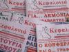 Τίτλοι τέλους για την εφημερίδα "Κεφαλονιά"