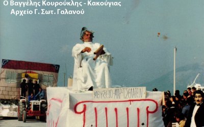 «Λανθάνον καθρέπτης» - Μια ψυχογραφική μνήμη για τον Βαγγέλη Κουρούκλη –Κακούγια