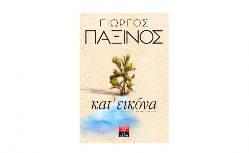 Παρουσίαση του βιβλίου «Κατ' εικόνα» του Γ. Παξινού από το Σύλλογο Κεφαλλονιτών και Ιθακησίων Καλλιθέας