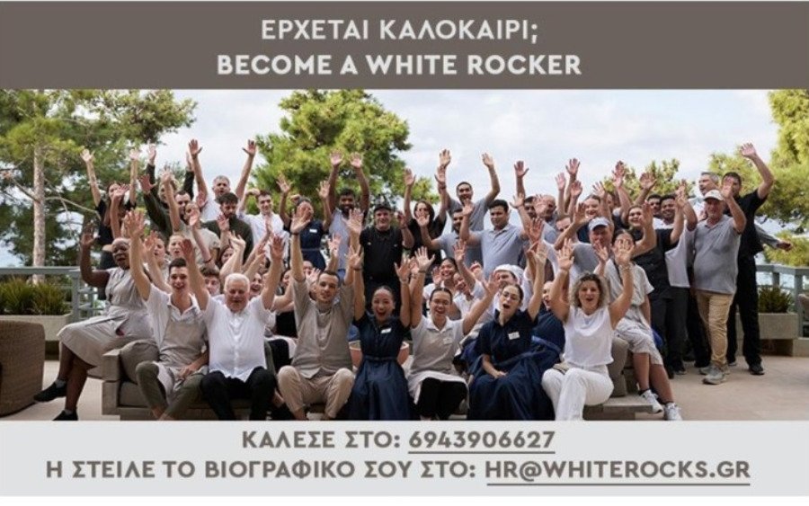 Γίνε White Rocker – Νέες θέσεις εργασίας στο White Rocks Hotel