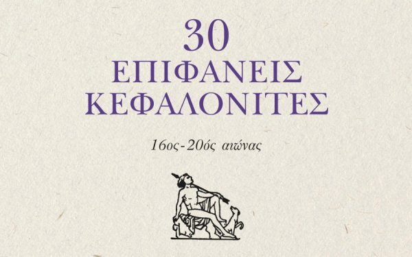 Ευρυδίκη Λειβαδά: Τάκης Δεσαλέρμος και «30 Επιφανείς Κεφαλλονίτες 16ος – 20ος αι.»