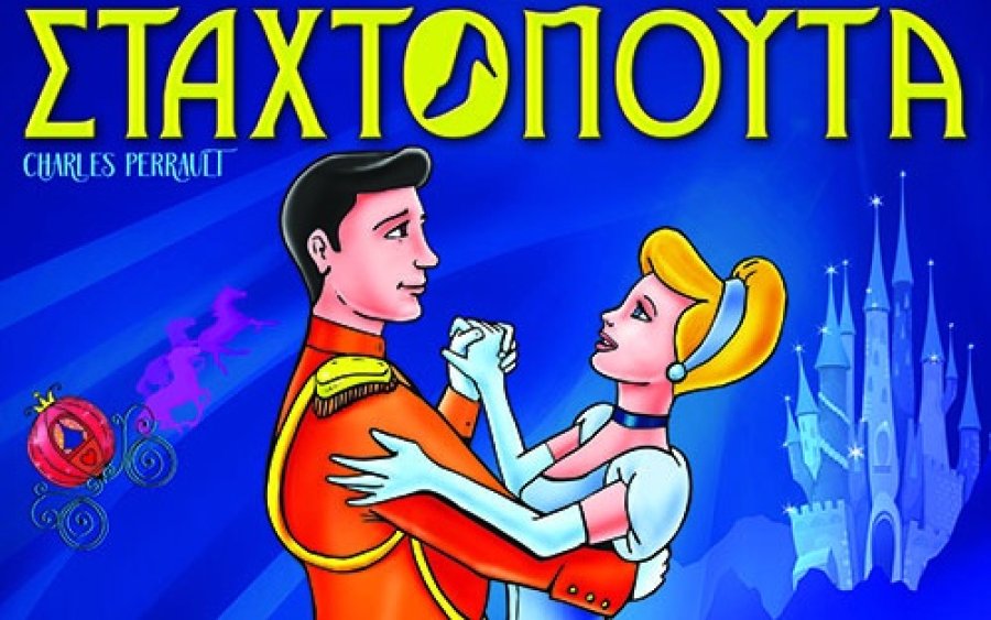 Η "Σταχτοπούτα" απο το Μικρό Θέατρο Λάρισας έρχεται στο Αργοστόλι!